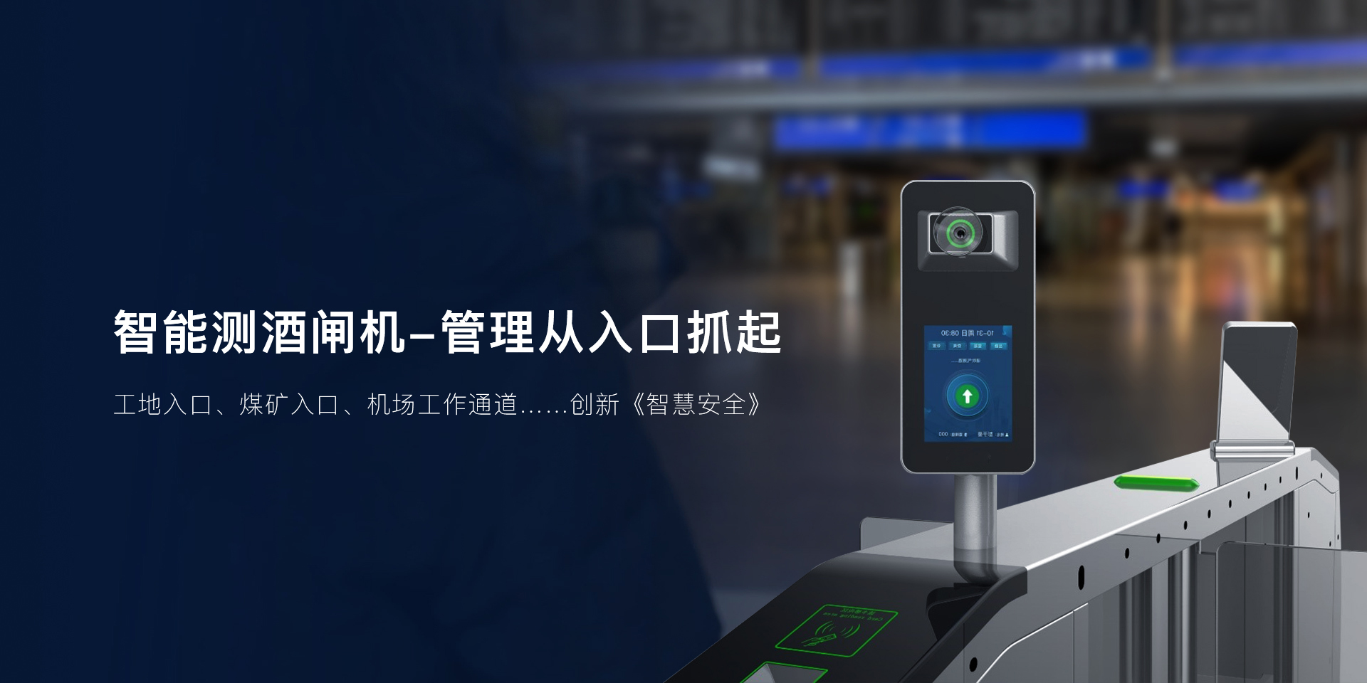 精準(zhǔn)識別零容忍：閘機(jī)測酒儀讓酒后作業(yè)無所遁形！